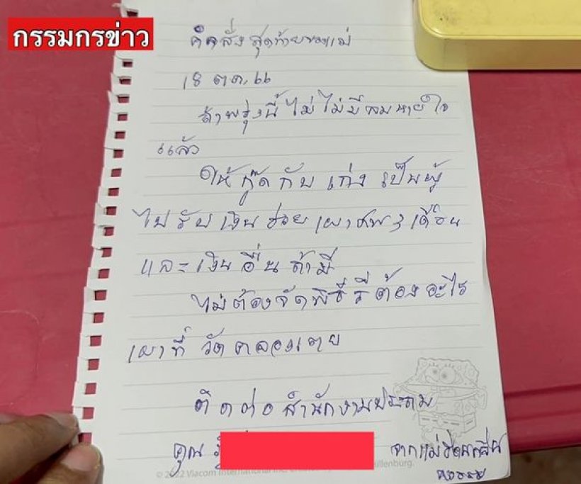 ย่าวัย 82 ปี เขียนจม.สั่งเสีย ถูกมิจฯหลอกสูญเงินเก็บทั้งชีวิต