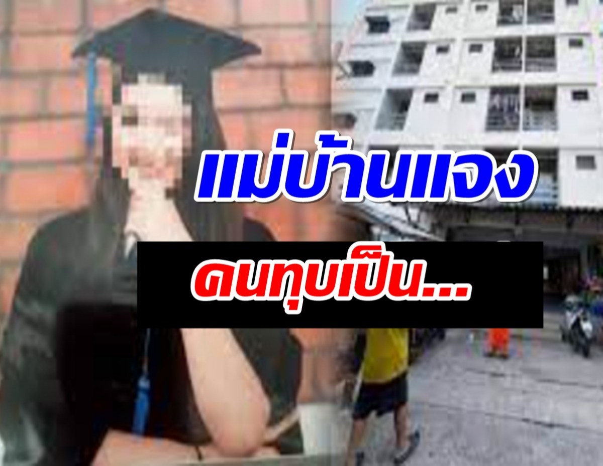 แม่บ้านหอพักแจงหนุ่มเมาทุบห้องว่าที่ดร.จนพลัดตกตึกดับ ที่แท้เป็น...