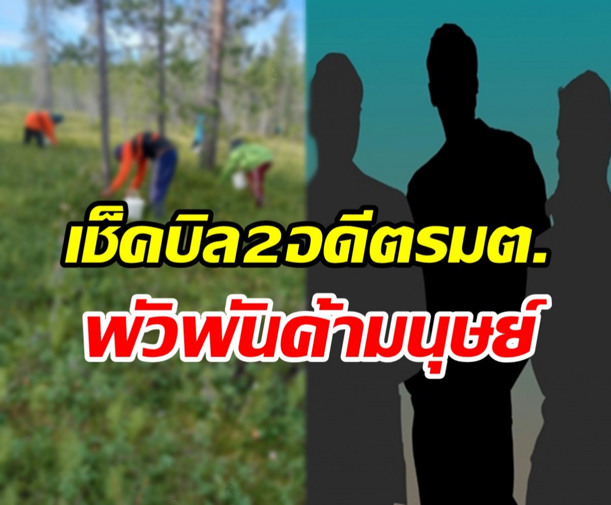 DSIฟัน อดีตรมต.-ขรก.แรงงาน พัวพันหัวคิวค้ามนุษย์ไปฟินแลนด์