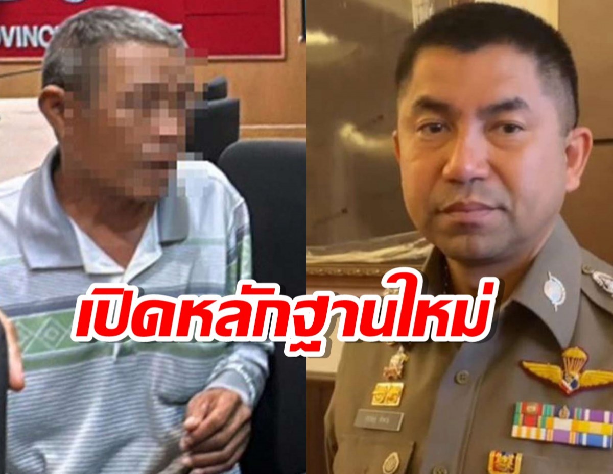 ผงะหลักฐานใหม่ ถุงดำคลุมหัวลุงเปี๊ยก บีบให้สารภาพ 