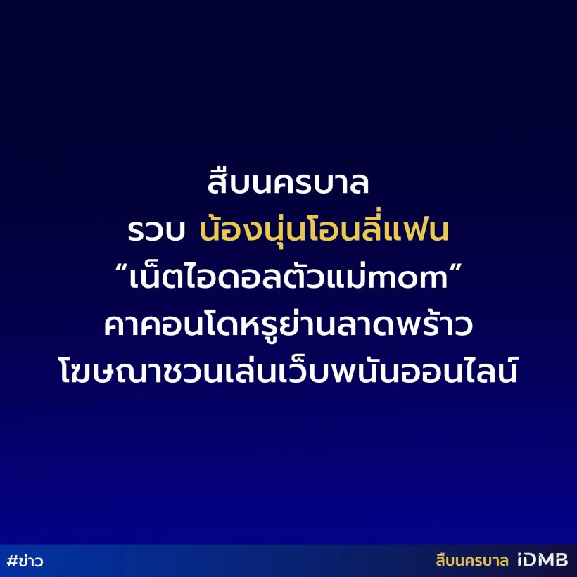 รวบ! น้องนุ่น โอนลี่แฟน เน็ตไอดอลตัวแม่คาคอนโด