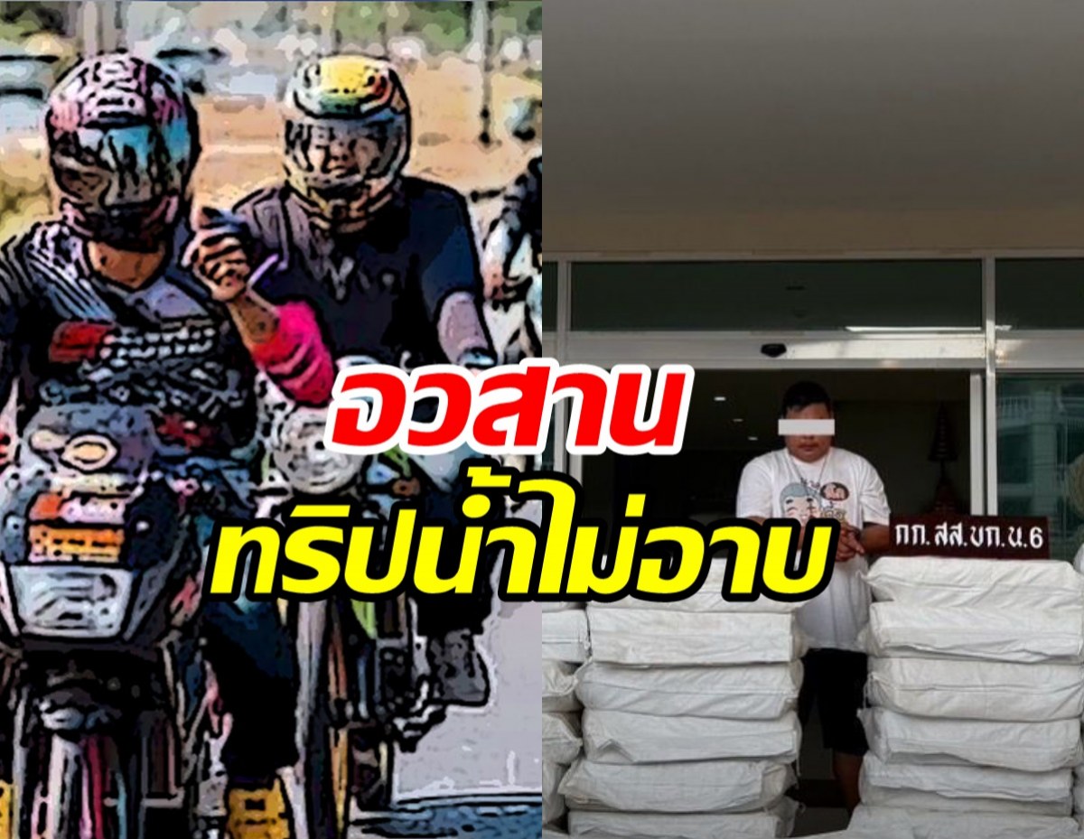 จุดจบ! ทริปน้ำไม่อาบ จับตัวการพร้อมยาบ้า15ล้านเม็ด