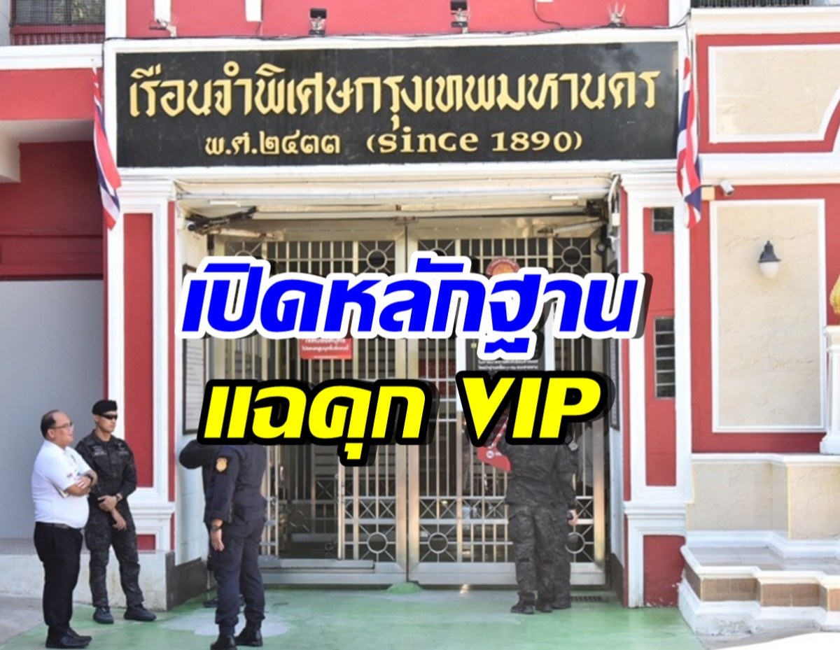 อธิบดีราชทัณฑ์ เปิดพฤติกรรม นักโทษจีนเทา หลักฐานแน่น!