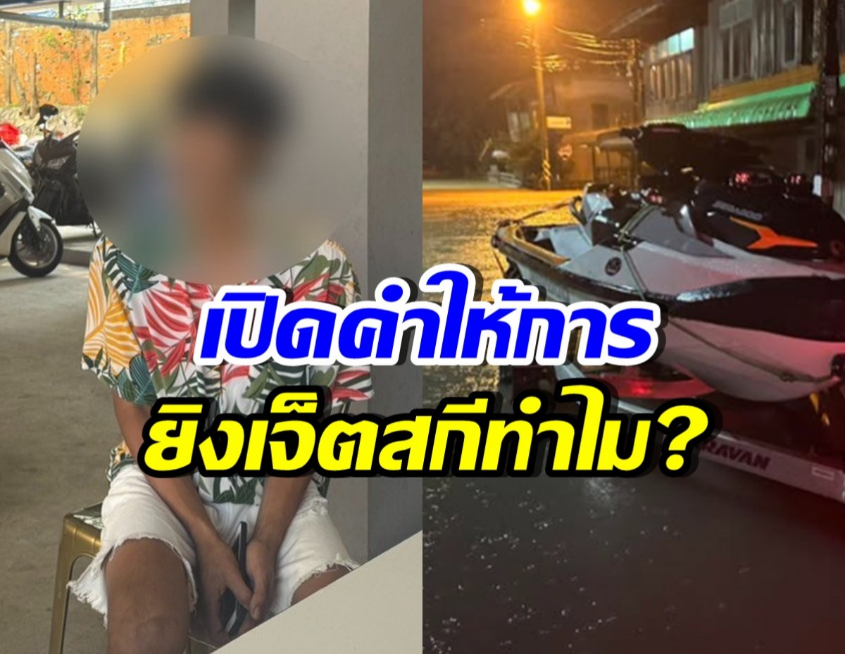จับแล้ว! เปิดคำให้การ มือยิงไล่เจ็ตสกีช่วยน้ำท่วมหาดใหญ่