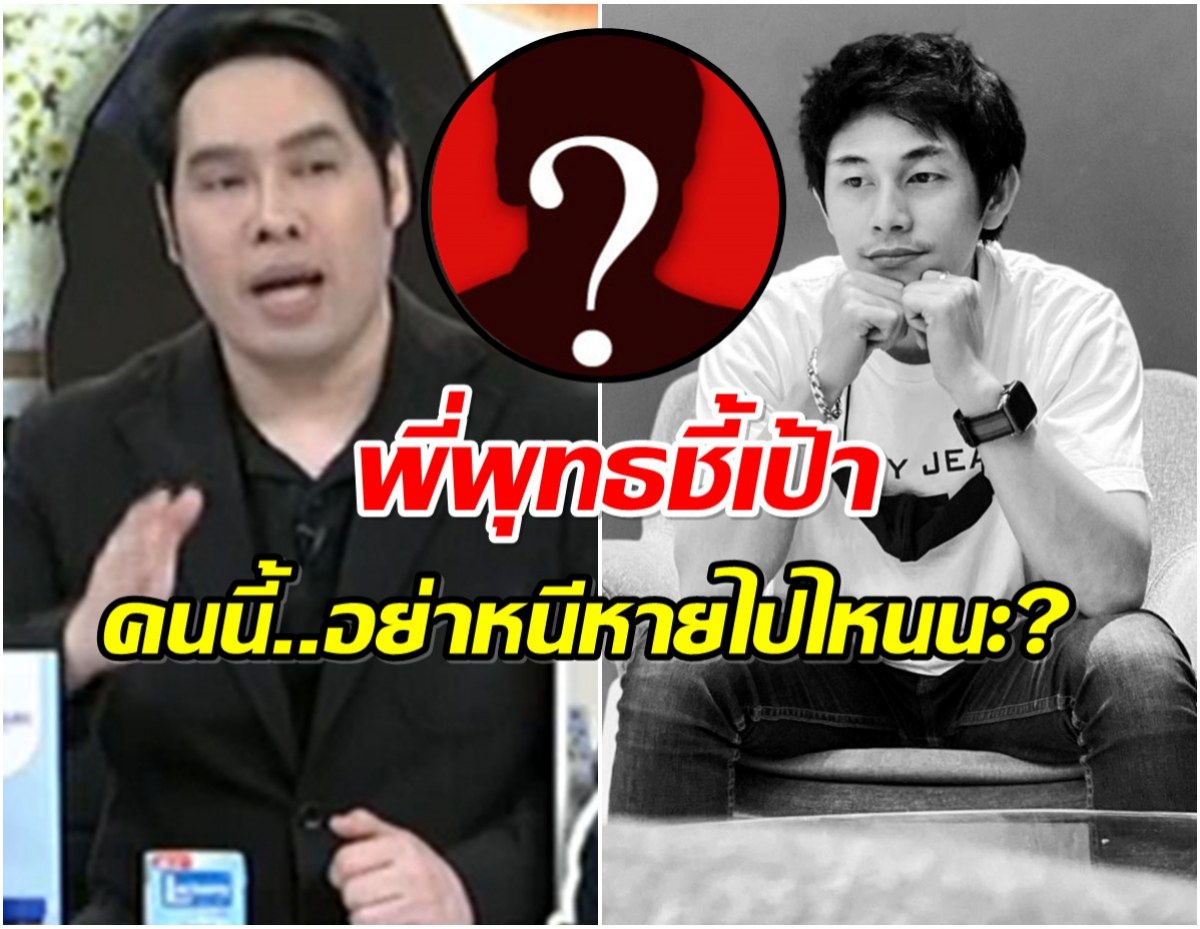 พุทธ อภิวรรณ โยนคำใบ้! เหมือนจะรู้เเล้วใครน่าสงสัยที่สุด?