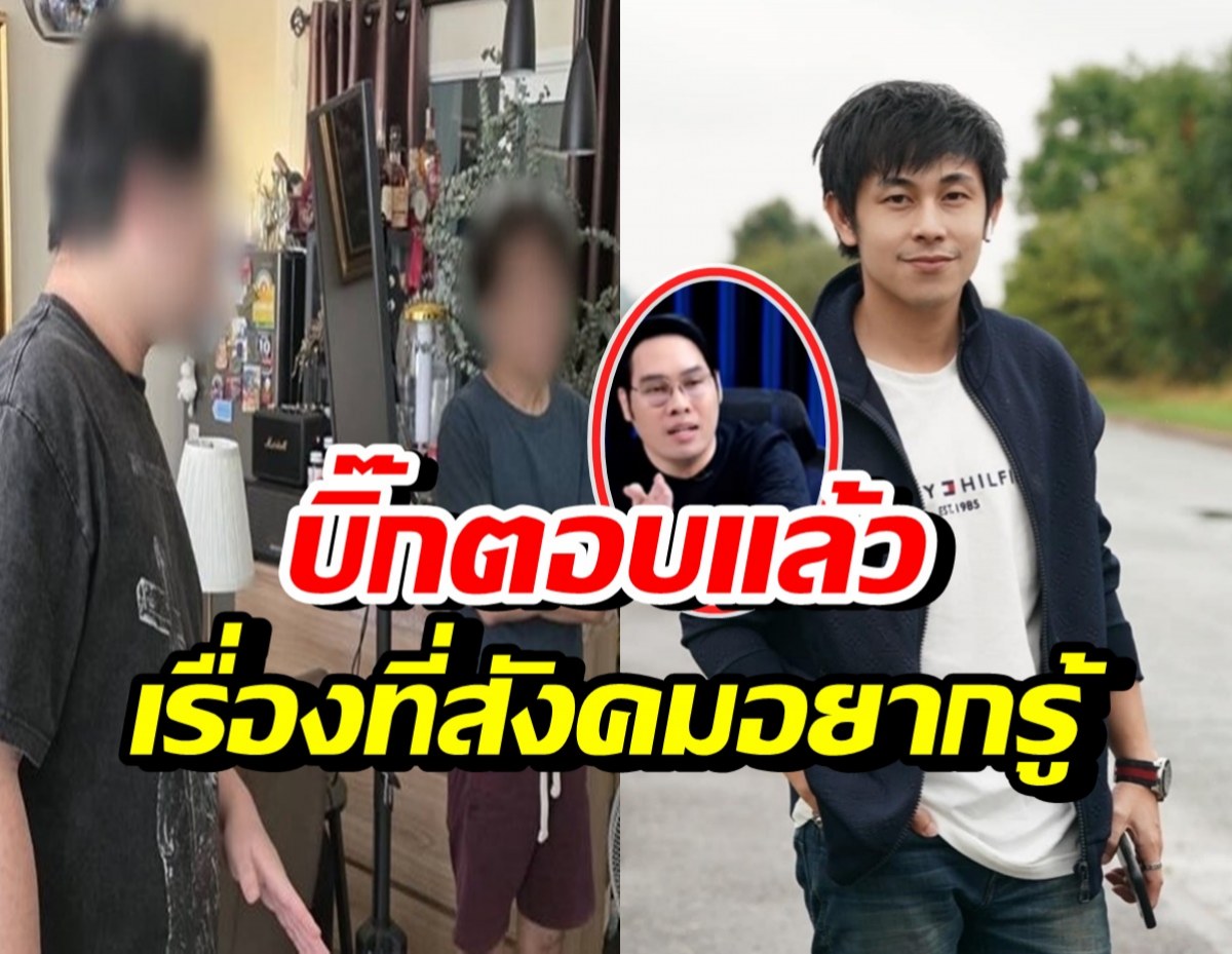บิ๊ก เผยนัทปงเคยพูดถึงไซยาไนด์ช่วงไหน? ทำไมไม่ทิ้ง?