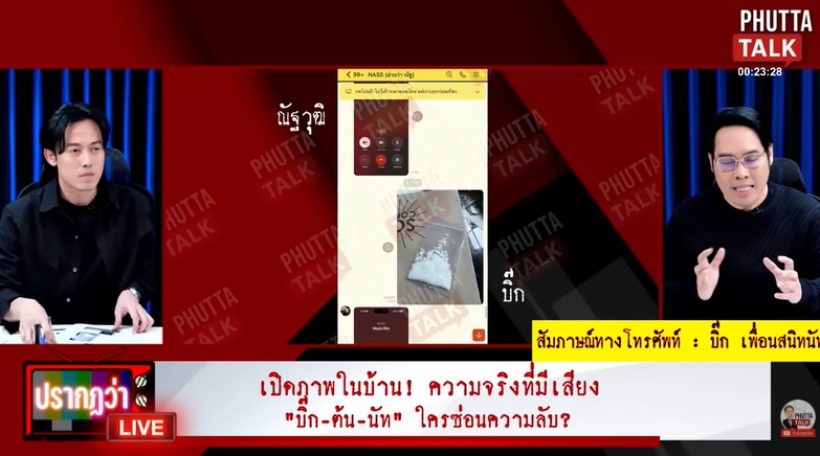 บิ๊ก เผยนัทปงเคยพูดถึงไซยาไนด์ช่วงไหน? ทำไมไม่ทิ้ง?