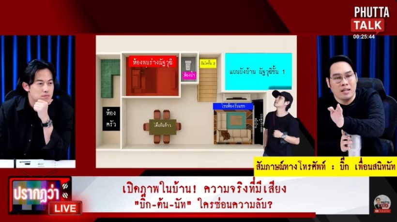 บิ๊ก เผยนัทปงเคยพูดถึงไซยาไนด์ช่วงไหน? ทำไมไม่ทิ้ง?