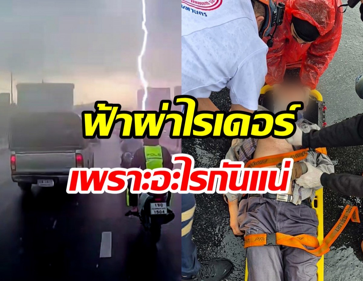 เผยสาเหตุฟ้าผ่าไรเดอร์ สร้อยคอ-หมวก เป็นตัวล่อฟ้าจริงหรือ