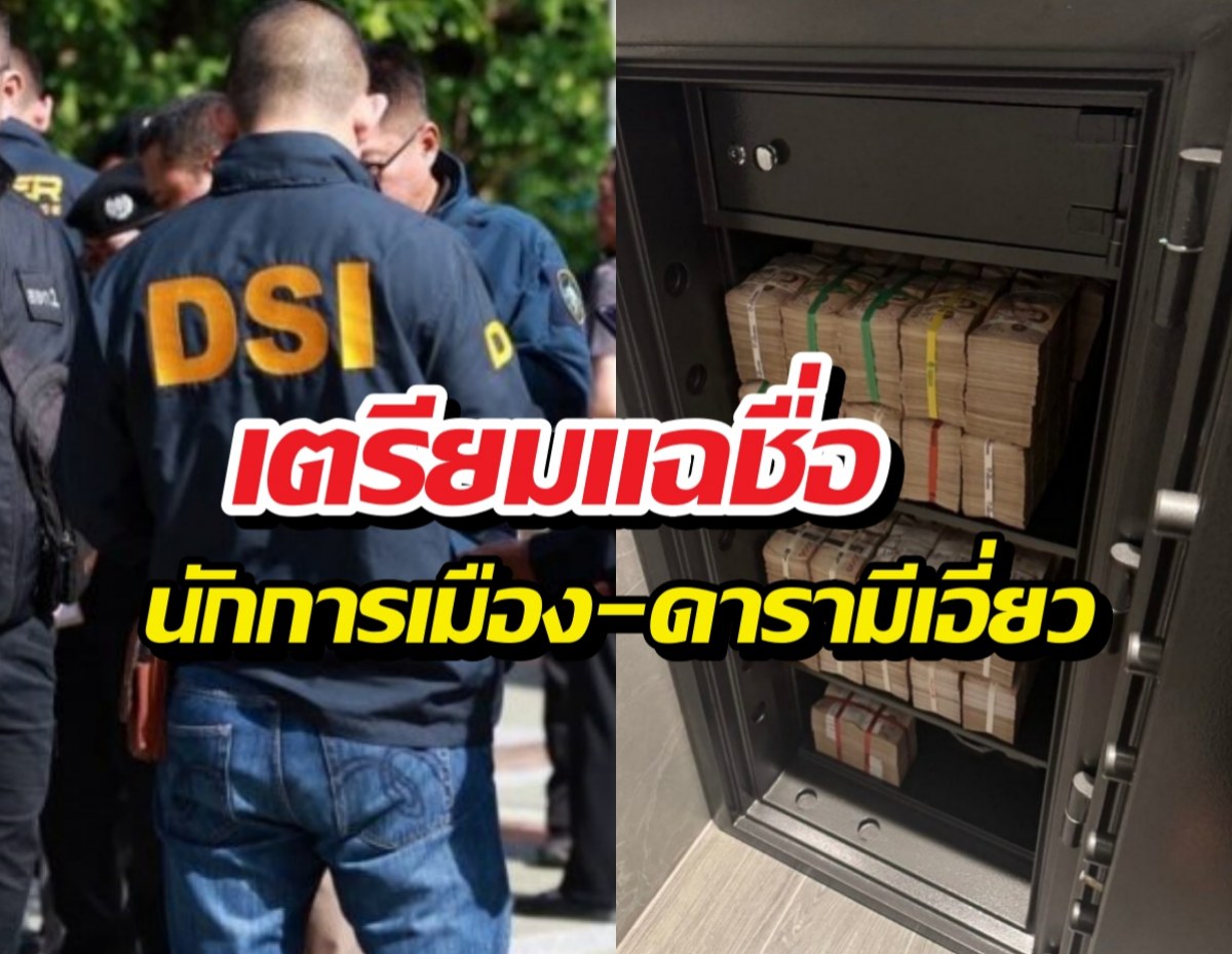 DSIจ่อแฉชื่อนักการเมือง-ดารา เอี่ยวเครือข่ายForex