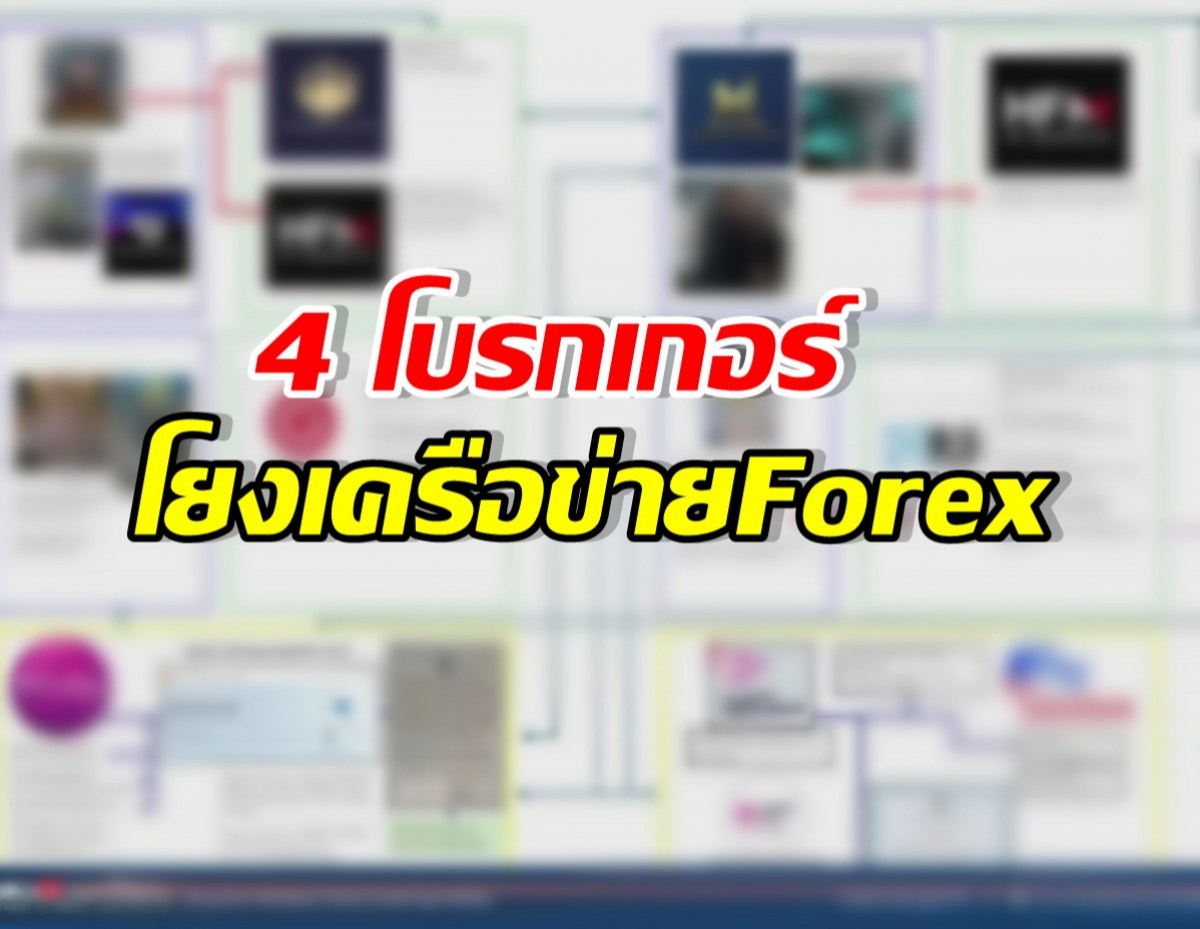 เปิด4โบรกเกอร์ดัง โยง Forex หลัง DSI บุกค้น24จุด