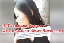 เปิดโพสต์สุดสลด “อบต.สาว”เพิ่งทำบุญไม่นาน ก่อนถูกยิงตายคาเก๋ง