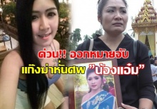 ด่วน!! ตำรวจออกหมายจับ 1ชายกับ3สาวแก๊งค้ายา ฆ่าหั่นศพ”น้องแอ๋ม” แฉสาเหตุฆ่าโหด