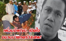 เปิดใจ ‘โกเสริฐ’เพื่อนซี้ผญบ. ถึงชนวนฆ่ายกครัว8ศพ!