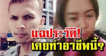 แฉประวัติ ฆาตกรหั่นศพตีเนียน เคยทำอาชีพนี้? ที่มาในความชำนาญ!