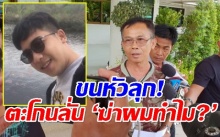 ขนหัวลุก! ‘น้องฟอส’ สุดเฮี้ยน สิงร่างอาสาฯรอ ‘เสี่ยอ้วน’ ตะโกนลั่น ‘ฆ่าผมทำไม?’