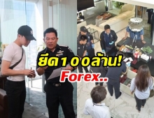 DSI ลุยค้นคอนโดหรู “แชร์ Forex” 6 จุดทั่วกรุง ยึดทรัพย์นับ 100 ล้าน