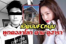 เปิดปมFCหนุ่มผูกคอลาโลก ตามคูฮารา รักเป็นชีวิตจิตใจ