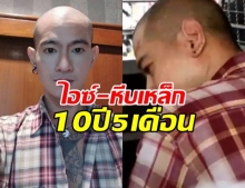 ไอซ์-หีบเหล็ก โดนคุกก่อน 10 ปี 5 เดือน!?!