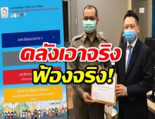  คลัง เอาจริง! แจ้งความแล้ว 5 ราย ให้ข้อมูลเท็จ