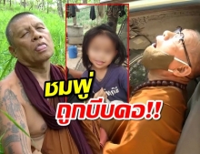 พระป่าทำพิธีเปิดเขาหาคนฆ่าน้องชมพู่จู่ๆลิ้นจุกปาก ร้องถูกบีบคอ