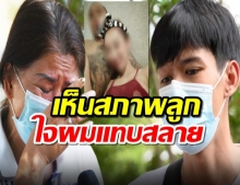 พ่อใจสลาย เผยบาดแผลลูกสุดทารุณ เล่าพฤติกรรมเหี้ยมเมียเก่า