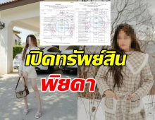 เปิดทรัพย์สินพิยดา 10รายการราคา7หลัก ที่ปปง.สั่งยึดทรัพย์ 