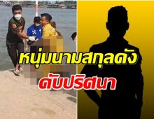 ช็อก! พบหนุ่มนามสกุลดังดับปริศนา  ‘มัดเท้า-เป้ถ่วง’ลอยอืดเจ้าพระยา