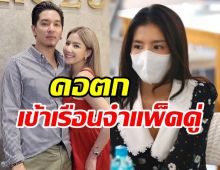 คอตก! แมน-ใบเตย ชวดประกันถูกคุมตัวเข้าเรือนจำทันที