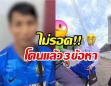 ภัยสังคม! ไรเดอร์หนุ่มตั้งกล้องถ่ายนร.หญิง อ้างรู้เท่าไม่ถึงการณ์