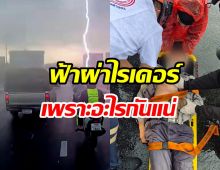 เผยสาเหตุฟ้าผ่าไรเดอร์ สร้อยคอ-หมวก เป็นตัวล่อฟ้าจริงหรือ