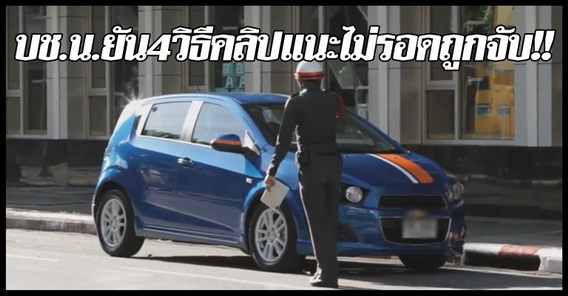 บช.น.ยัน4วิธีคลิปแนะไม่รอดถูกจับ!!