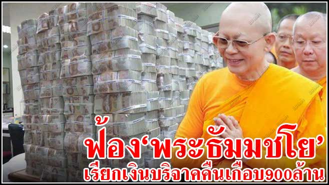 ยื่นฟ้องวัดธรรมกาย-พระธัมมชโย เรียกเงินบริจาคคืนเกือบ900ล้าน