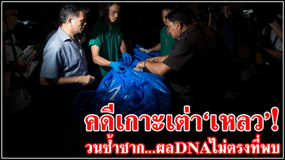 คดีเกาะเต่าเหลว!! วนซ้ำซาก ผล DNA น้องชายผญบ.ไม่ตรง