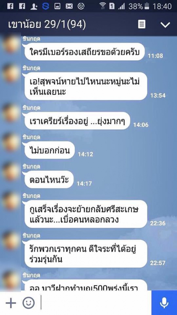 แชทไลน์หลุด!! ด.ต.บุกยิง ผกก.ดับ บ่นน้อยใจ!?