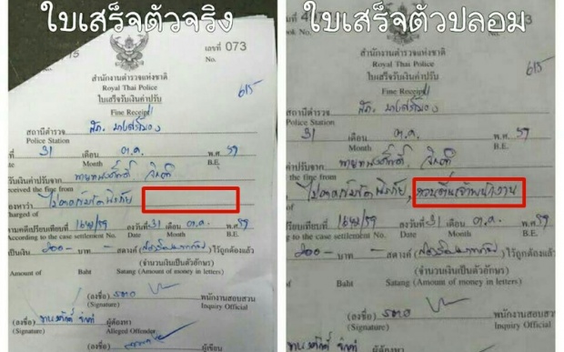 แชร์ว่อน ใบสั่งข้อหา”กวนตีนเจ้าพนักงาน” 