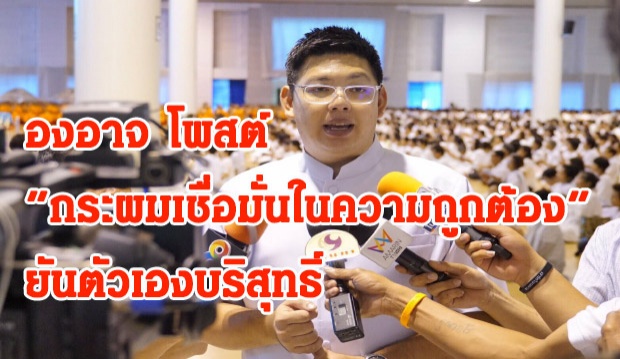 องอาจ โฆษกธรรมกาย โพสต์ ยันตัวเองบริสุทธิ์พร้อมเชื่อในความถูกต้อง