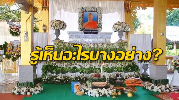 พบหลักฐานเพิ่ม!! สามเณรปลื้ม มีความซื่อตรง ชาวบ้านเตรียมฌาปนกิจ!!