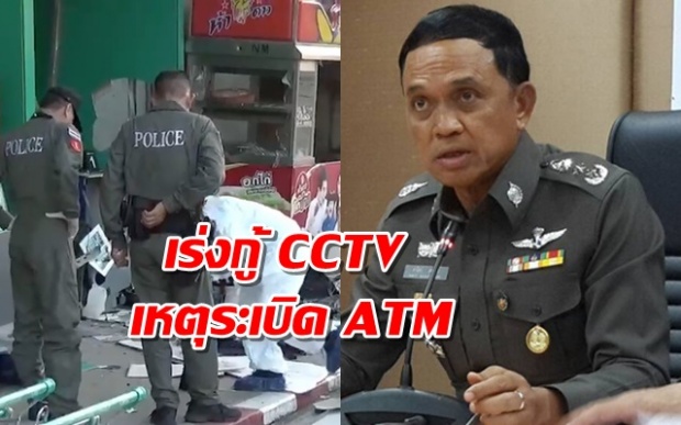 ตร.เร่งกู้ CCTVจุดระเบิด ATM ยังไม่ฟันธงว่าคนร้ายทำคนเดียว