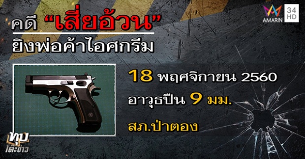 แฉพิรุธคดีเก่า “เสี่ยอ้วน” ยิงคนตาย อ้างโดนแทง แต่คัตเตอร์-มีดพับผู้ตายมีข้อสงสัย?! (คลิป)