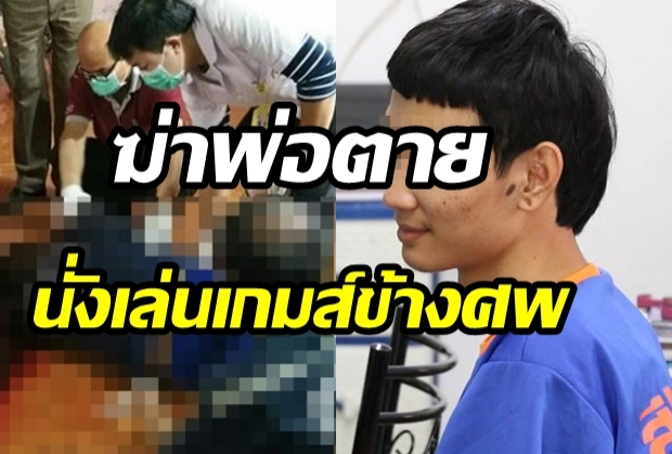 เผยปม!ลูกชายฆ่าพ่อตาย แสยะยิ้ม นั่งเล่นเกมส์ข้างศพ