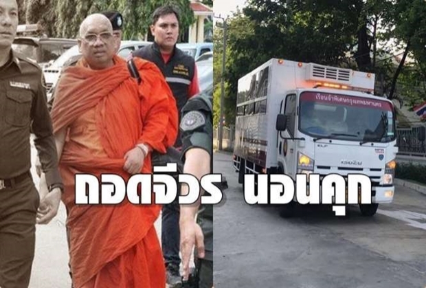 จับสึก “พระครูกิตติ พัชรคุณ” นอนคุก  คดีฟอกเงินทอนวัด