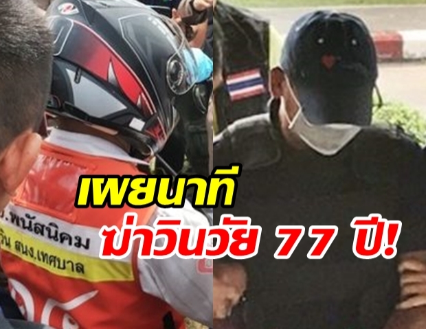 จนมุม! มือมีด ฆ่าชิงทรัพย์ วินวัย77 เผยนาทีลวงฆ่าโหด ชาวบ้านฮือรุมประชาทัณฑ์