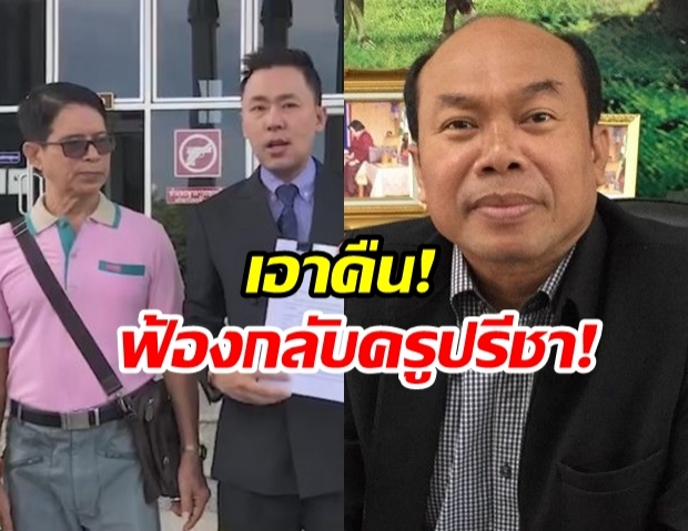 ‘ลุงจรูญ’ ฟ้องกลับ ‘ครูปรีชา-ทนายวรยุทธ’ ข้อหาฟ้องเท็จ