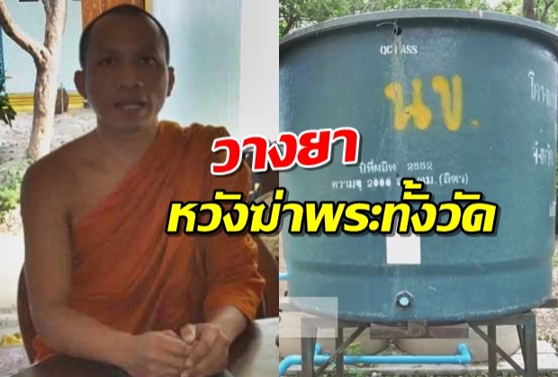 คนร้ายแอบวางยาฆ่าหญ้าเทใส่ถังเก็บน้ำ หวังฆ่าพระทั้งวัด