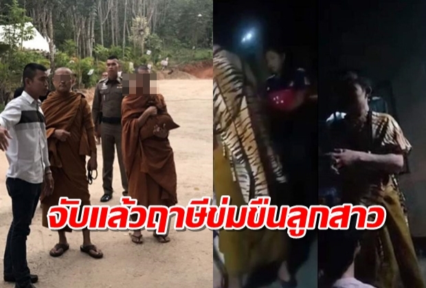 ตำรวจบุกรวบปู่ฤาษี ขืนใจลูกสาวในไส้จนท้อง เจอ 3 ข้อหาหนัก-ค้านประกันตัว