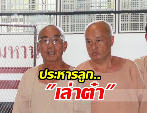 ศาลอุทธรณ์ยืนคุกตลอดชีวิต เล่าต๋า-เมีย ราชายานรก ประหารชีวิตลูกชาย