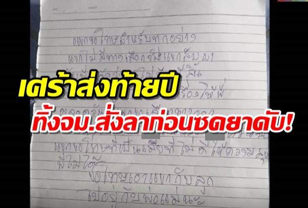 เศร้าส่งท้ายปี ฆ่าตัวตายแก้ปัญหาหนี้ ทิ้งจม.ขอเลือกทางออกที่ดีสำหรับทุกคน