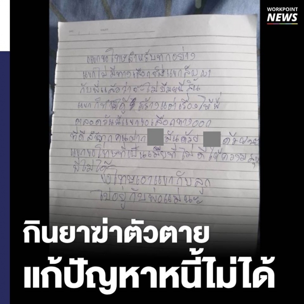 เศร้าส่งท้ายปี ฆ่าตัวตายแก้ปัญหาหนี้ ทิ้งจม.ขอเลือกทางออกที่ดีสำหรับทุกคน