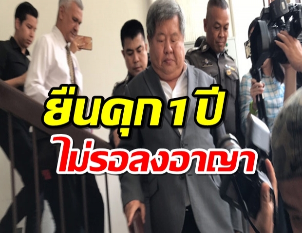 พิพากษายืนคุก1ปีไม่รอลงอาญา”เปรมชัย”ปมสินบน